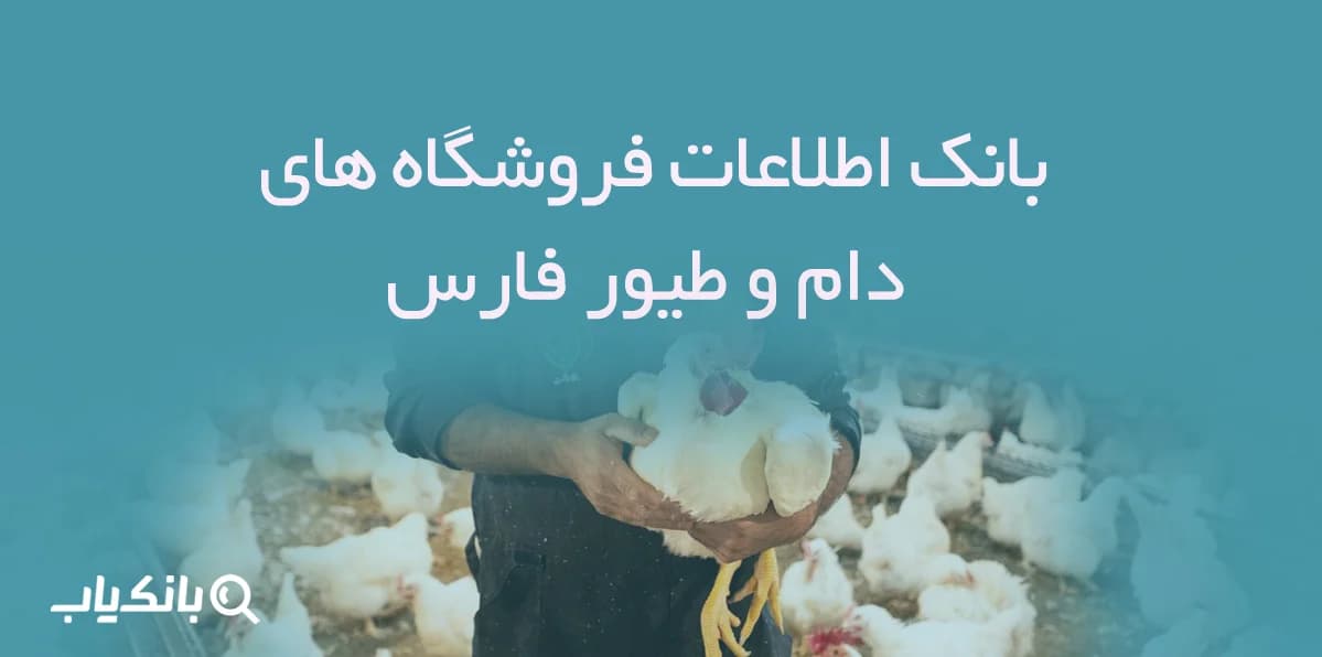 بانک اطلاعات فروشگاه های دام و طیور فارس — تصویر ۳