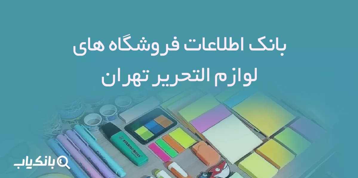 بانک اطلاعات فروشگاه های لوازم التحریر تهران