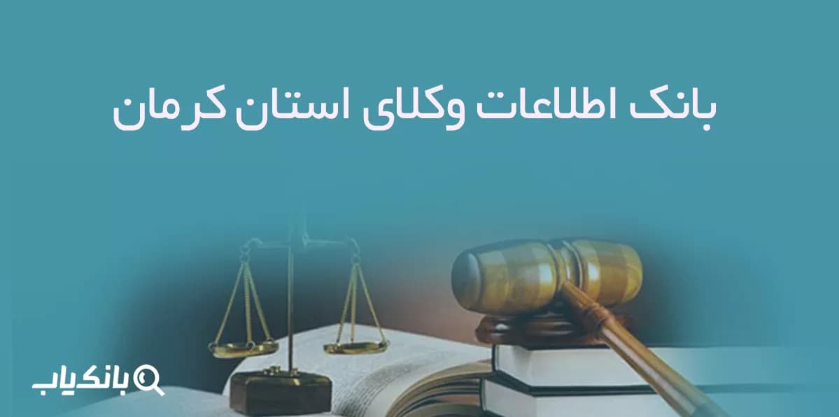 بانک اطلاعات وکلای استان کرمان — تصویر ۳
