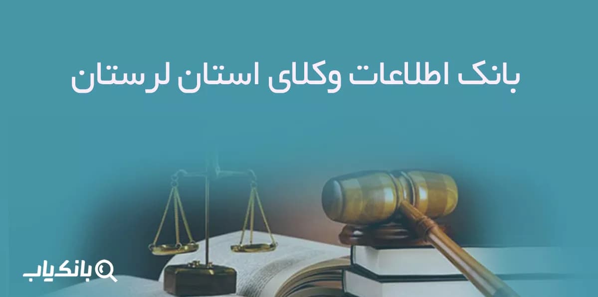 بانک اطلاعات وکلای استان لرستان — تصویر ۴