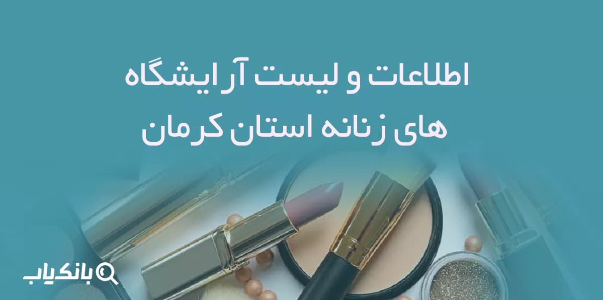 اطلاعات و لیست آرایشگاه های زنانه استان کرمان — تصویر ۳