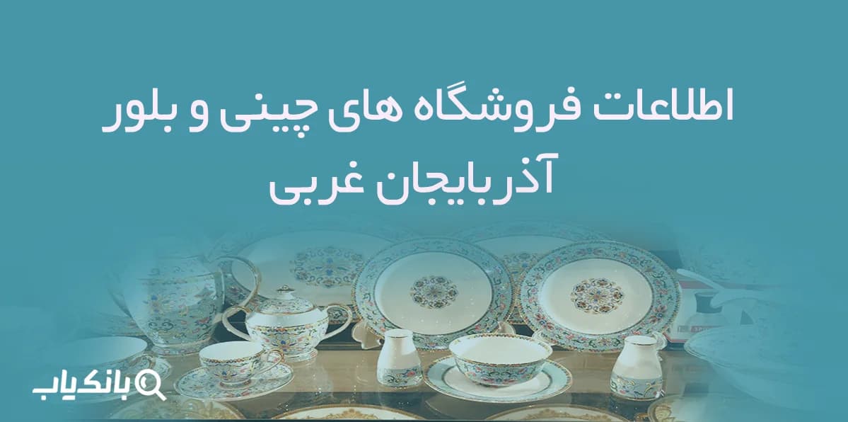 اطلاعات فروشگاه های چینی و بلور آذربایجان غربی — تصویر ۲