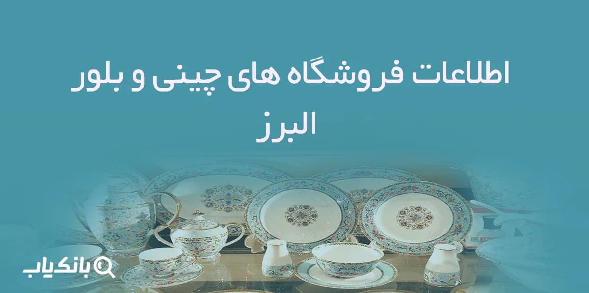 اطلاعات فروشگاه های چینی و بلور البرز — تصویر ۳