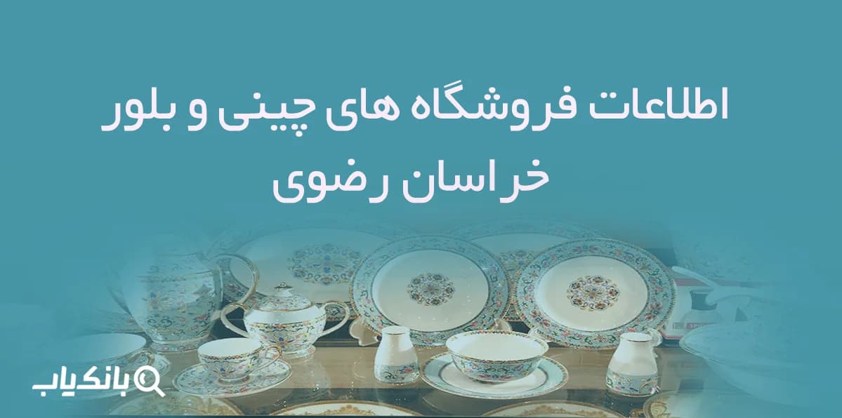 اطلاعات فروشگاه های چینی و بلور خراسان رضوی — تصویر ۲