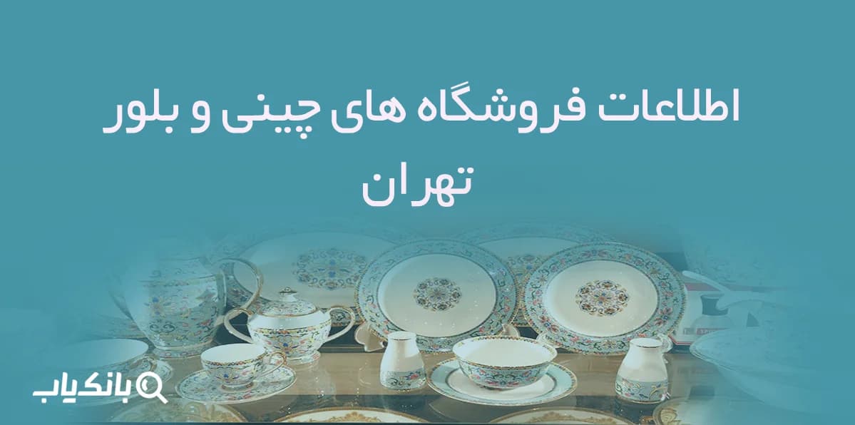 اطلاعات فروشگاه های چینی و بلور تهران