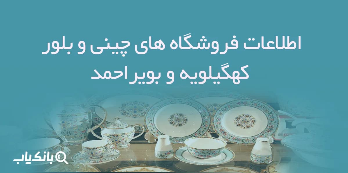 اطلاعات فروشگاه های چینی و بلور کهگیلویه و بویراحمد
