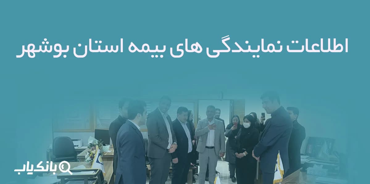 اطلاعات نمایندگی های بیمه استان بوشهر — تصویر ۴