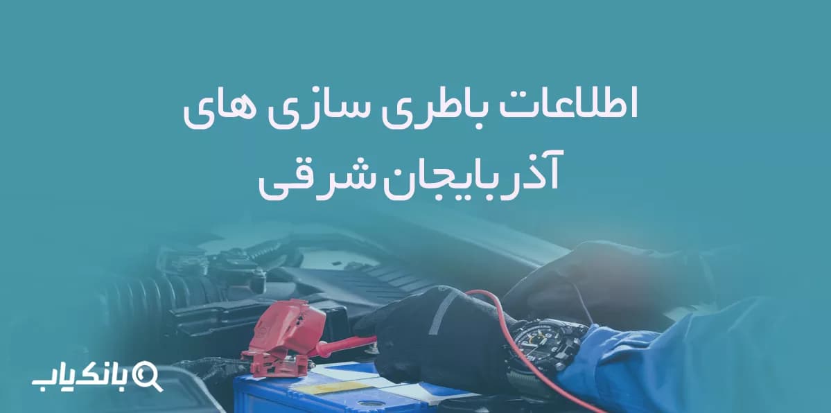اطلاعات باطری سازی های آذربایجان شرقی — تصویر ۴