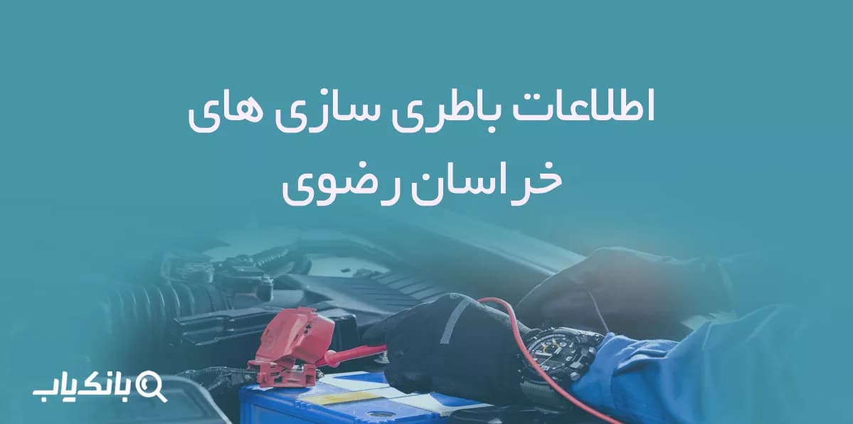 اطلاعات باطری سازی های خراسان رضوی — تصویر ۳