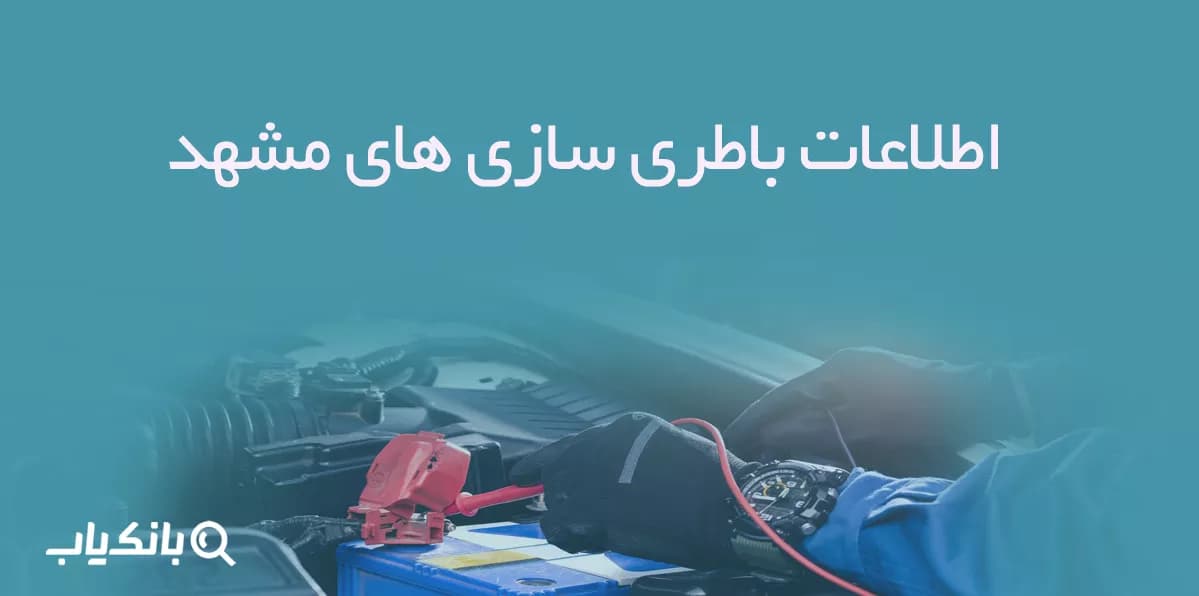 اطلاعات باطری سازی های مشهد