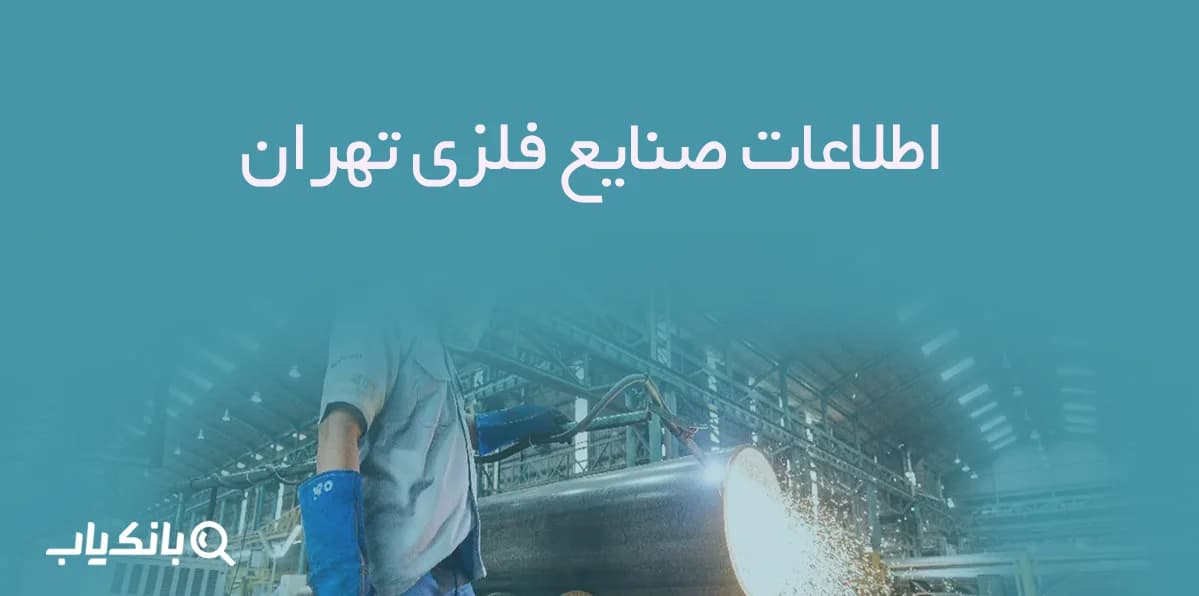 اطلاعات صنایع فلزی تهران — تصویر ۲
