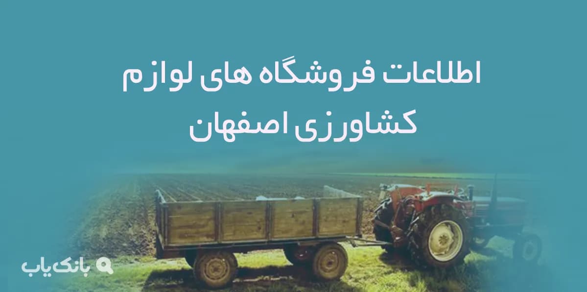 اطلاعات فروشگاه های لوازم کشاورزی اصفهان