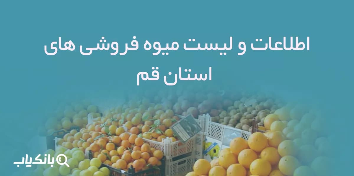 اطلاعات و لیست میوه فروشی های استان قم