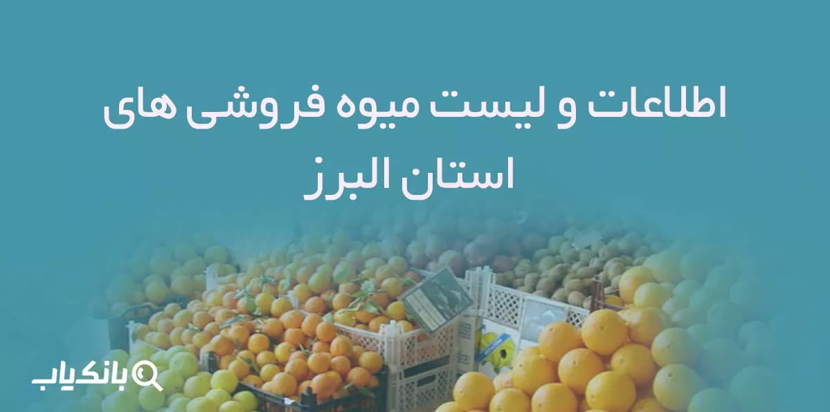 اطلاعات و لیست میوه فروشی های استان البرز — تصویر ۲