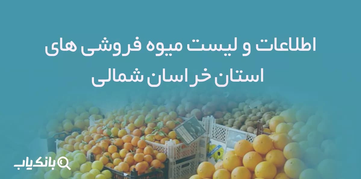 اطلاعات و لیست میوه فروشی های استان خراسان شمالی