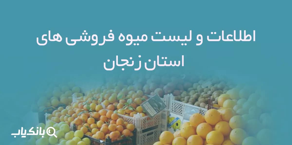 اطلاعات و لیست میوه فروشی های استان زنجان — تصویر ۳