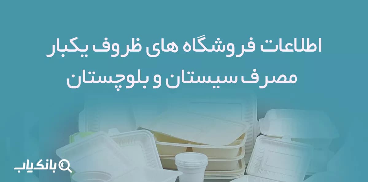 اطلاعات فروشگاه های ظروف یکبار مصرف سیستان و بلوچستان — تصویر ۲