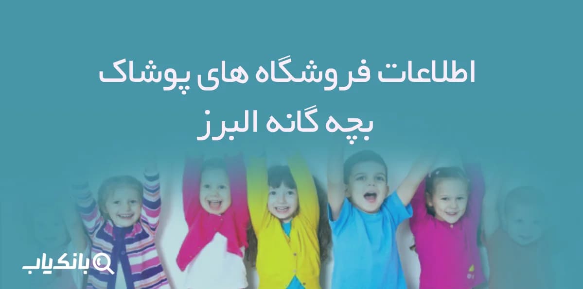 اطلاعات فروشگاه های پوشاک بچه گانه البرز