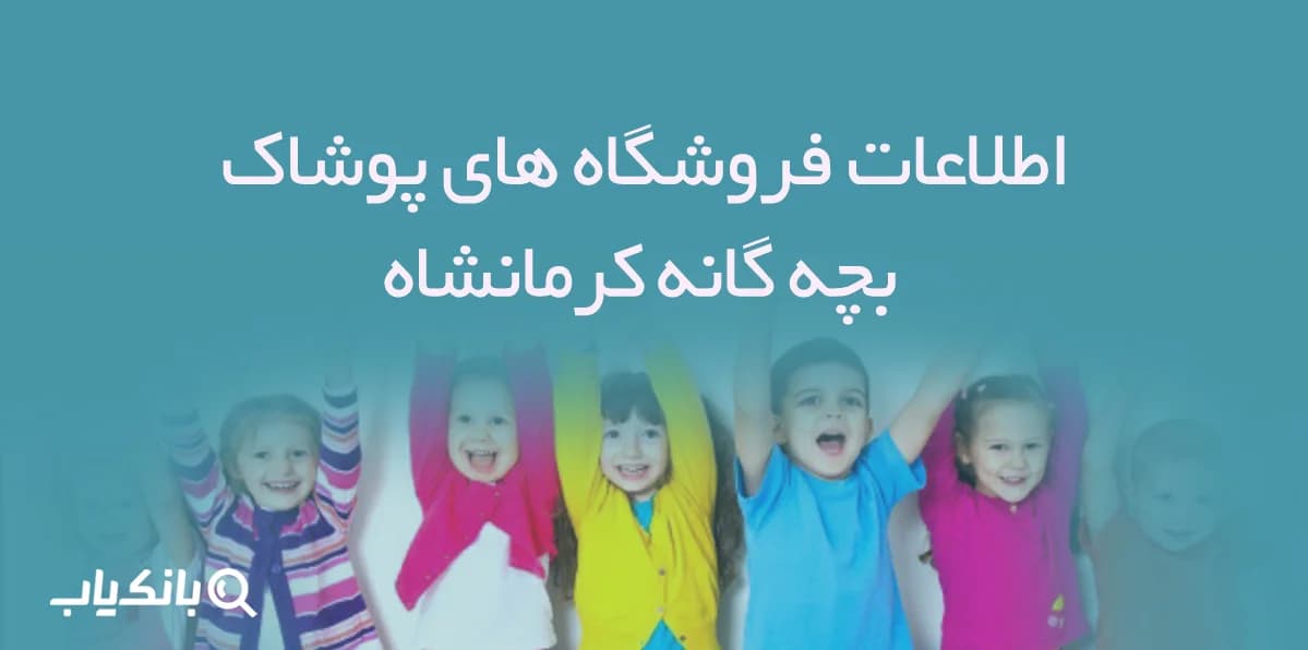 اطلاعات فروشگاه های پوشاک بچه گانه کرمانشاه — تصویر ۳