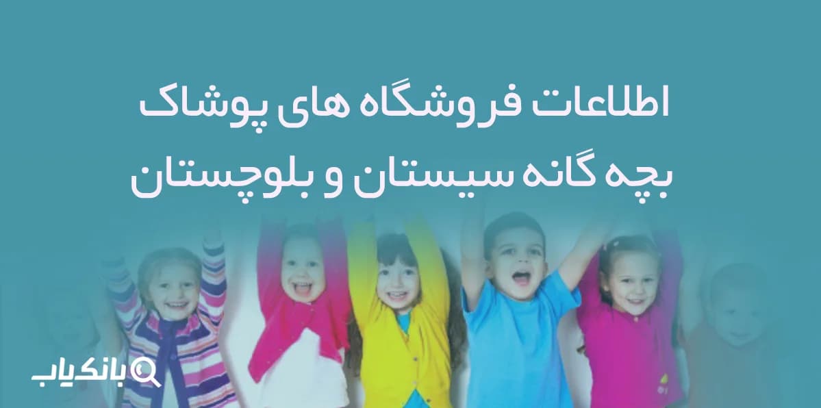 اطلاعات فروشگاه های پوشاک بچه گانه سیستان و بلوچستان