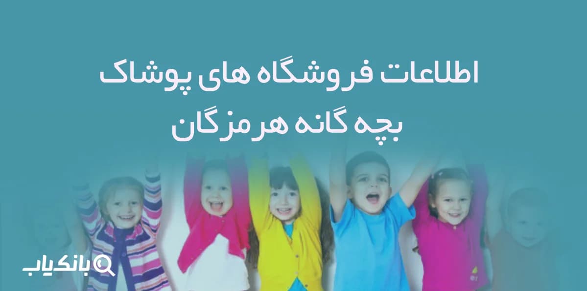 اطلاعات فروشگاه های پوشاک بچه گانه هرمزگان