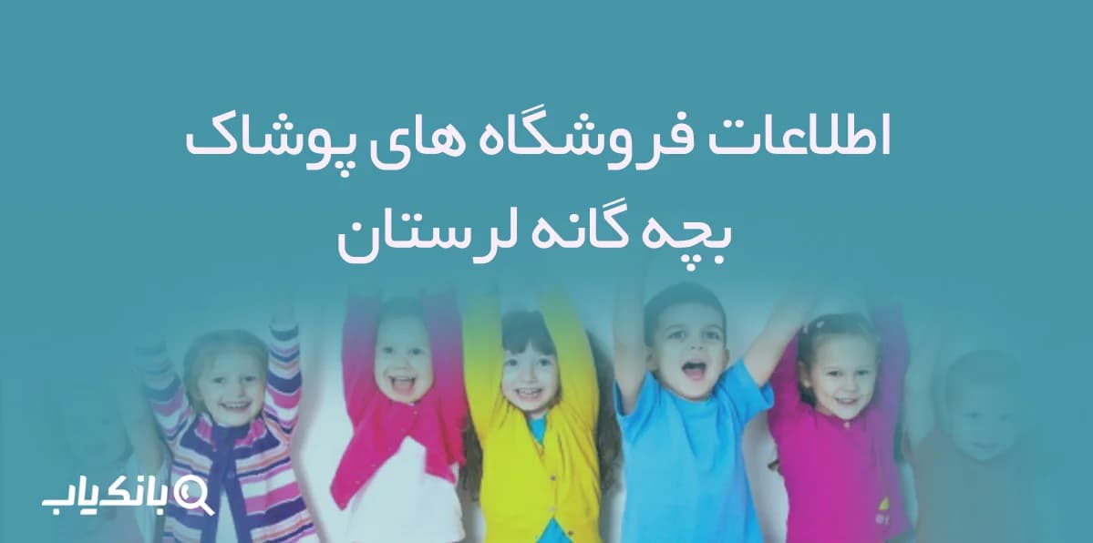 اطلاعات فروشگاه های پوشاک بچه گانه لرستان