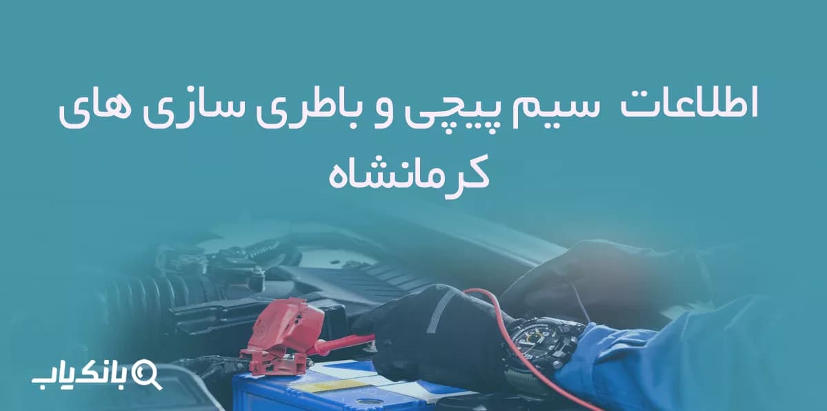 اطلاعات سیم پیچی و باطری سازی های کرمانشاه — تصویر ۳
