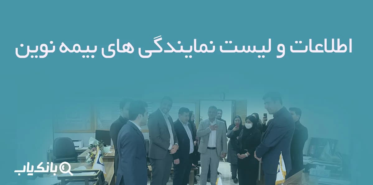 اطلاعات و لیست نمایندگی های بیمه نوین — تصویر ۳