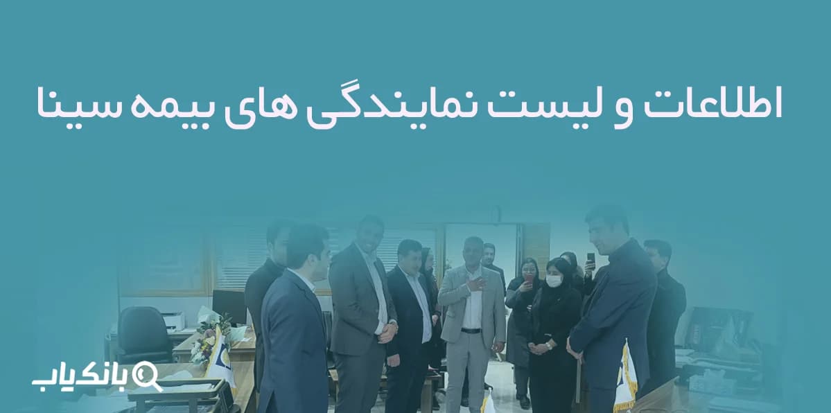 اطلاعات و لیست نمایندگی های بیمه سینا — تصویر ۲