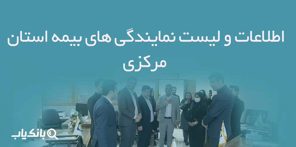 اطلاعات و لیست نمایندگی های بیمه استان مرکزی — تصویر ۳