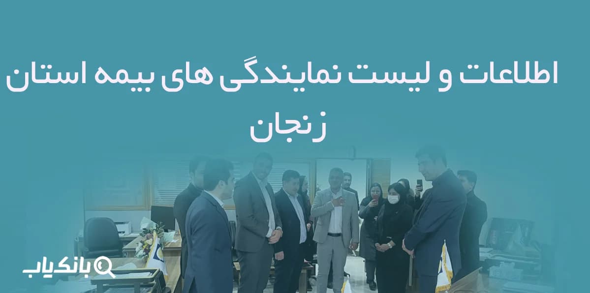 اطلاعات و لیست نمایندگی های بیمه استان زنجان