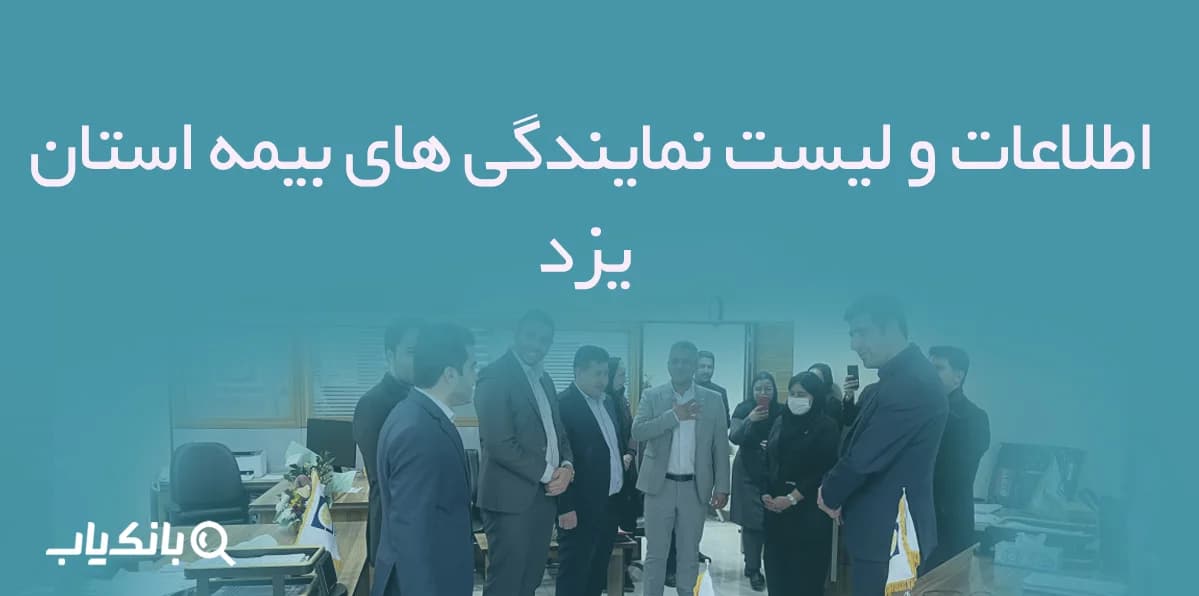 اطلاعات و لیست نمایندگی های بیمه استان یزد