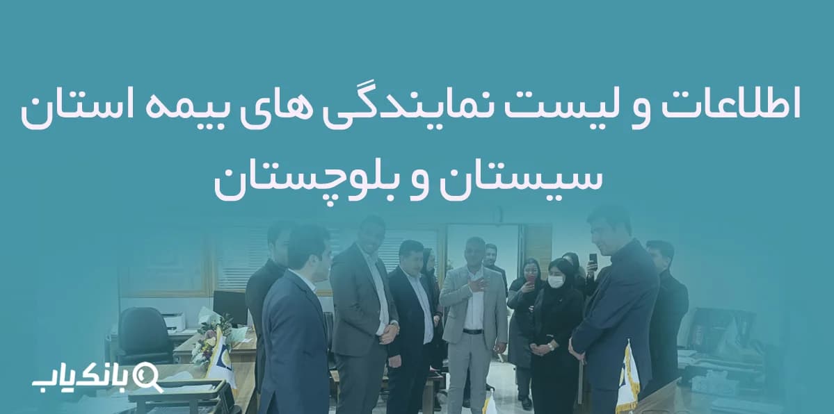 اطلاعات و لیست نمایندگی های بیمه استان سیستان و بلوچستان