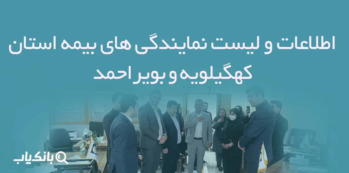 اطلاعات و لیست نمایندگی های بیمه استان کهگیلویه و بویراحمد