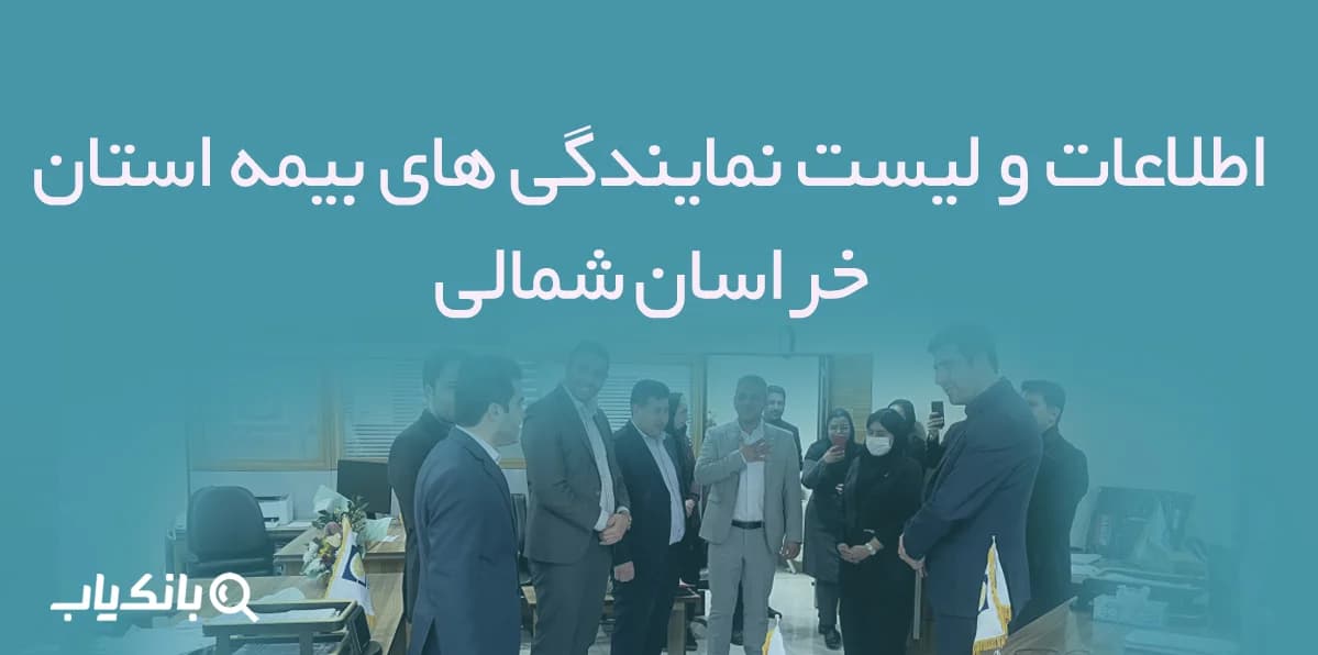 اطلاعات و لیست نمایندگی های بیمه استان خراسان شمالی — تصویر ۲