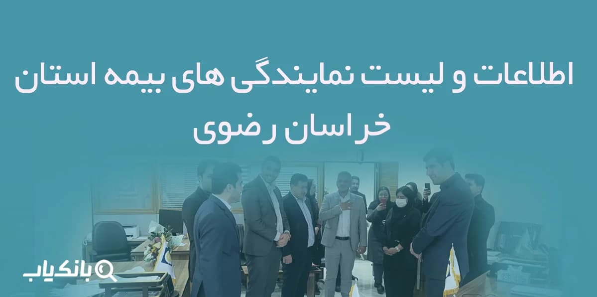 اطلاعات و لیست نمایندگی های بیمه استان خراسان رضوی — تصویر ۳