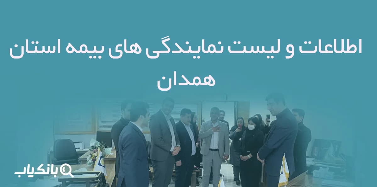 اطلاعات و لیست نمایندگی های بیمه استان همدان
