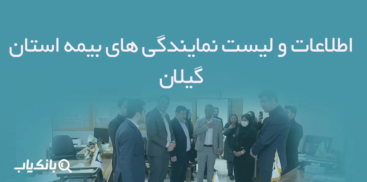 اطلاعات و لیست نمایندگی های بیمه استان گیلان — تصویر ۲