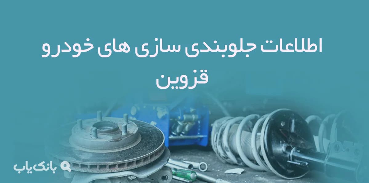 اطلاعات جلوبندی سازی های خودرو قزوین