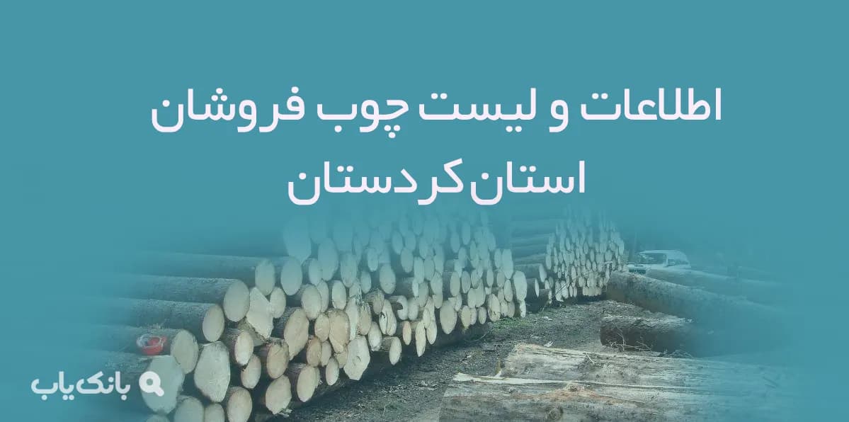 اطلاعات و لیست چوب فروشان استان کردستان