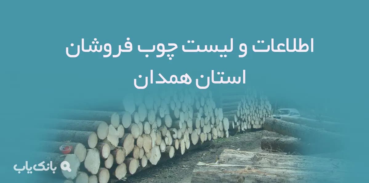 اطلاعات و لیست چوب فروشان استان همدان