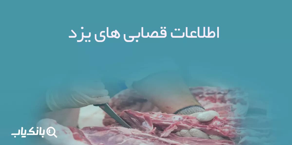 بانک اطلاعات قصابی های یزد