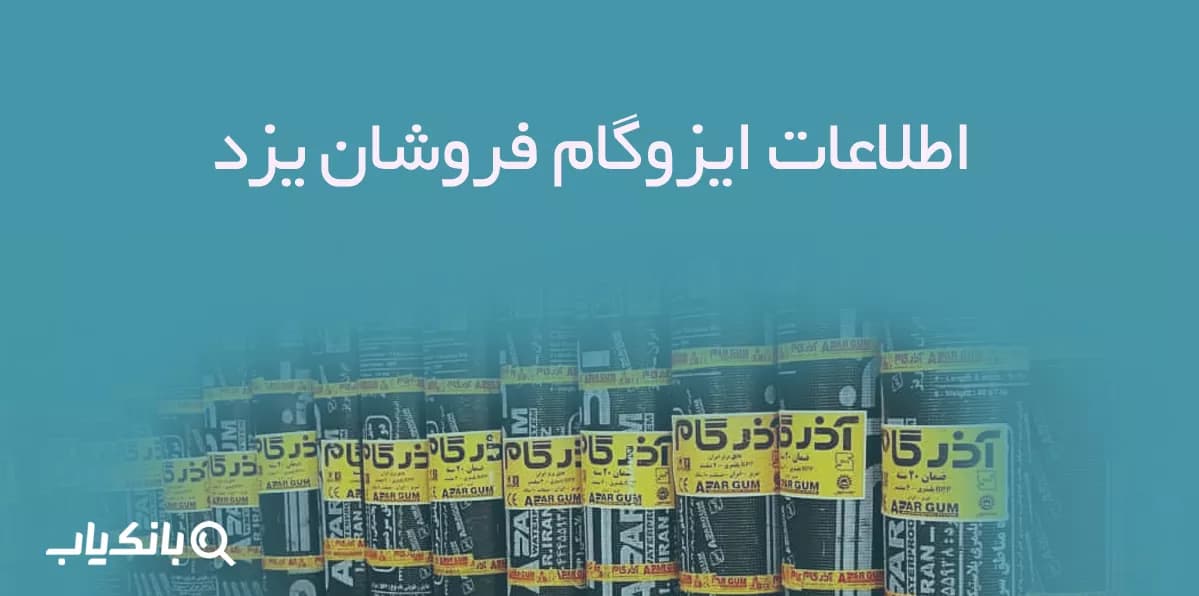 بانک اطلاعات ایزوگام فروشان یزد