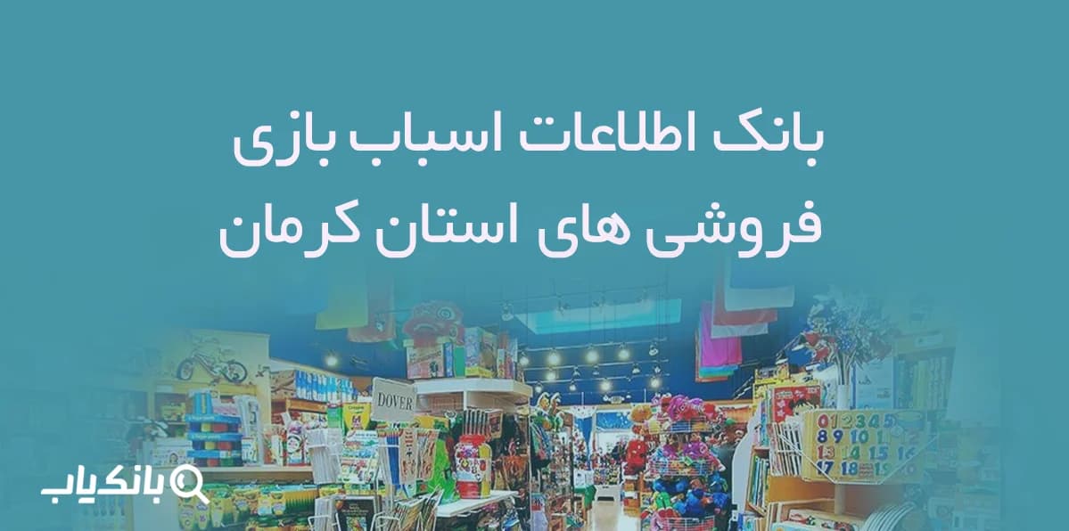 بانک اطلاعات اسباب بازی فروشی های استان کرمان