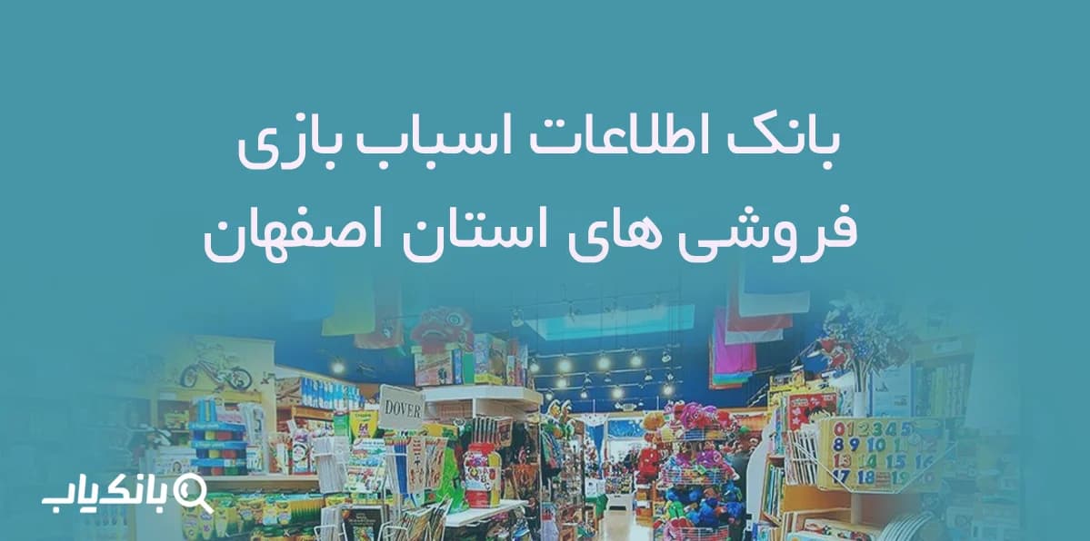بانک اطلاعات اسباب بازی فروشی های استان اصفهان — تصویر ۴