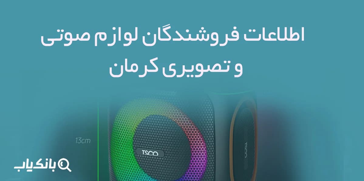 اطلاعات فروشندگان لوازم صوتی و تصویری کرمان