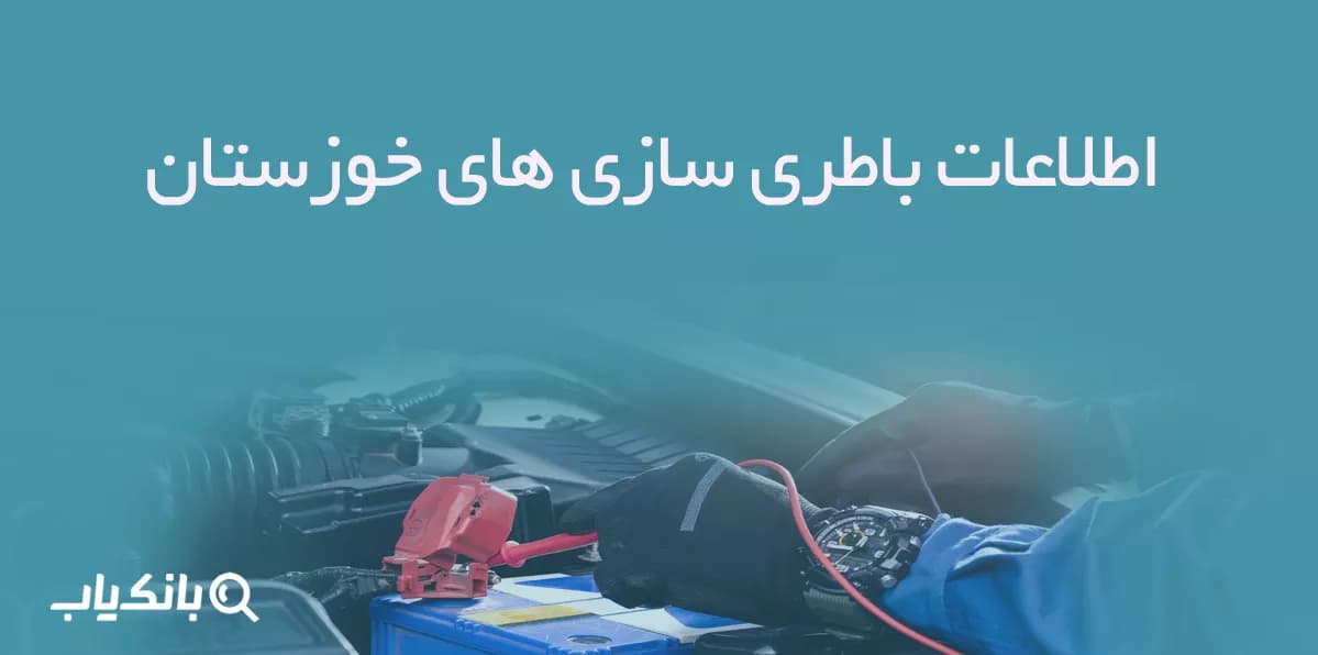 اطلاعات باطری سازی های خوزستان