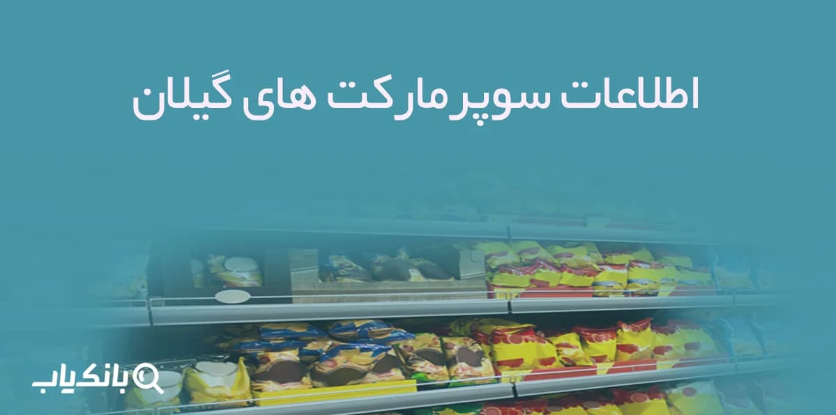 اطلاعات سوپرمارکت های گیلان — تصویر ۲