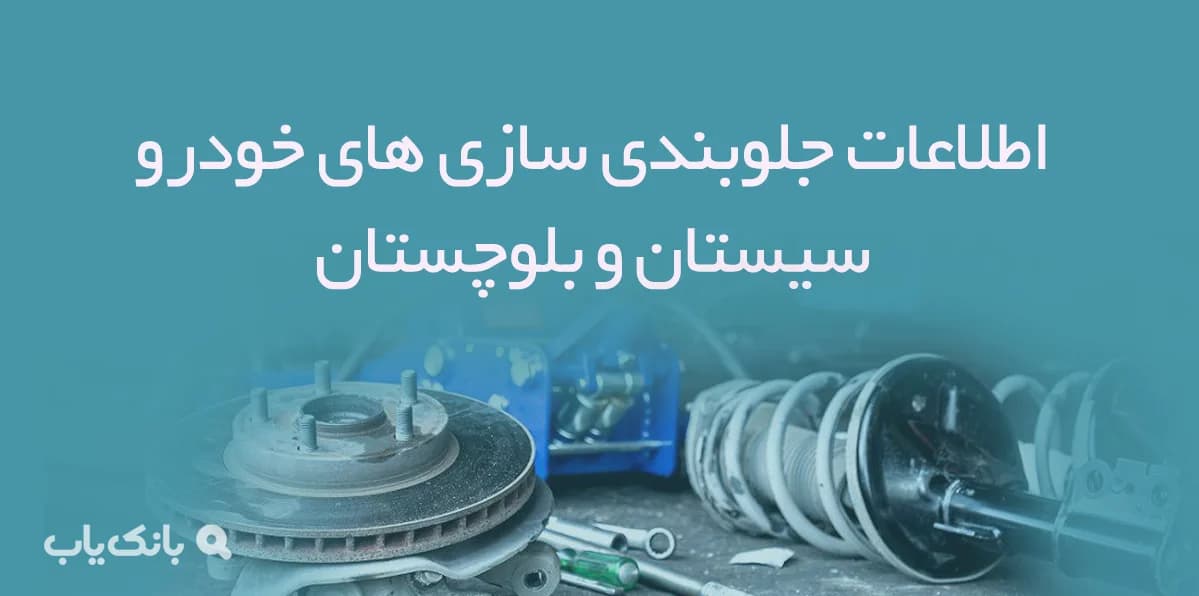 اطلاعات جلوبندی سازی های خودرو سیستان و بلوچستان