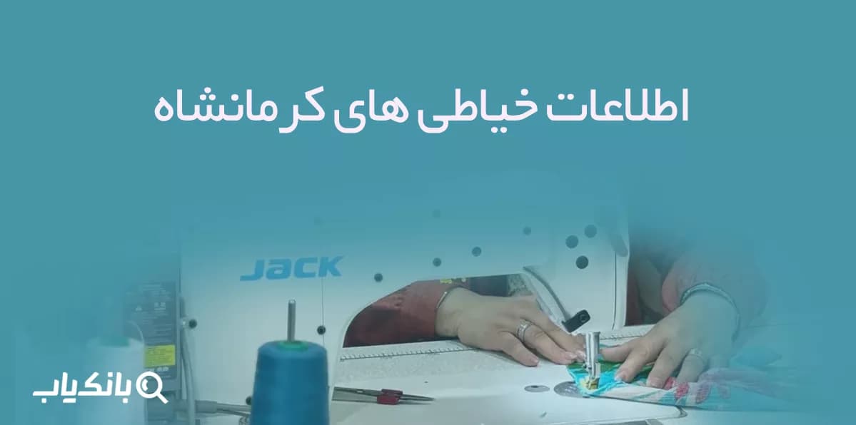اطلاعات خیاطی های کرمانشاه — تصویر ۳